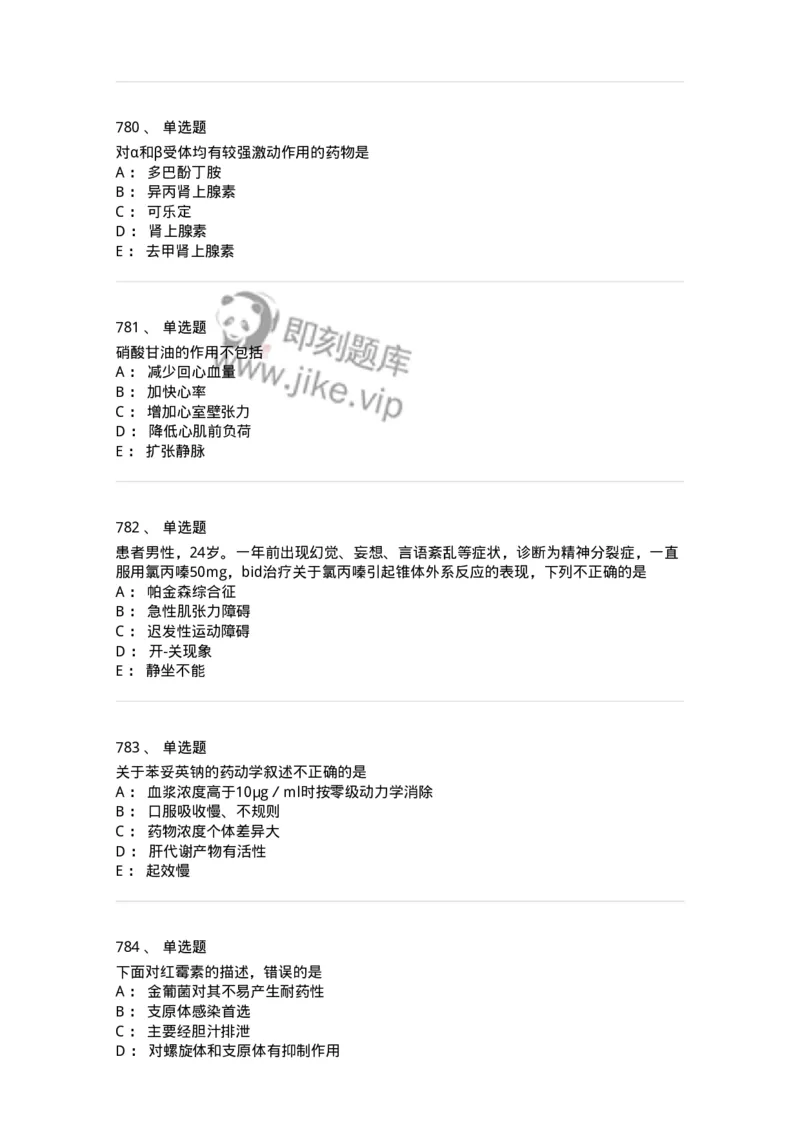 2811-药理学-137794_军队文职(1)_01.军队文职真题-专业课_（全）版本一（历年真题+章节练习+模拟题）_药学(军队文职)_章节练习_纯题目