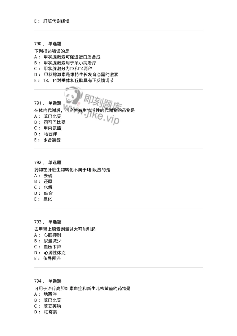 2811-药理学-137794_军队文职(1)_01.军队文职真题-专业课_（全）版本一（历年真题+章节练习+模拟题）_药学(军队文职)_章节练习_纯题目