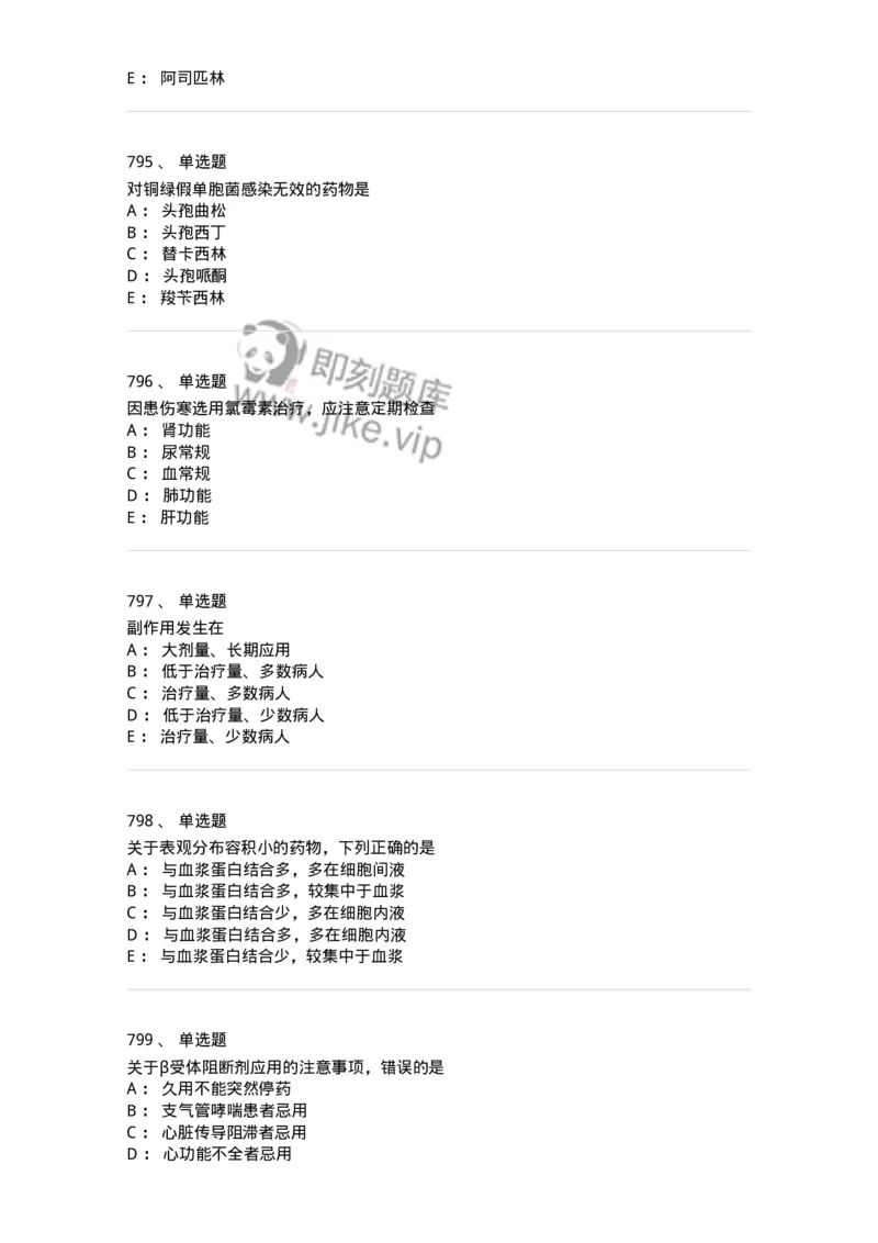 2811-药理学-137794_军队文职(1)_01.军队文职真题-专业课_（全）版本一（历年真题+章节练习+模拟题）_药学(军队文职)_章节练习_纯题目