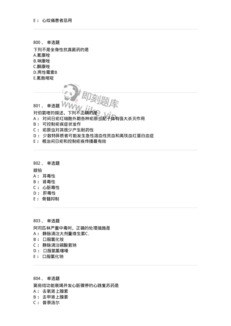 2811-药理学-137794_军队文职(1)_01.军队文职真题-专业课_（全）版本一（历年真题+章节练习+模拟题）_药学(军队文职)_章节练习_纯题目