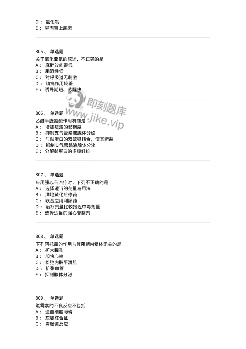 2811-药理学-137794_军队文职(1)_01.军队文职真题-专业课_（全）版本一（历年真题+章节练习+模拟题）_药学(军队文职)_章节练习_纯题目