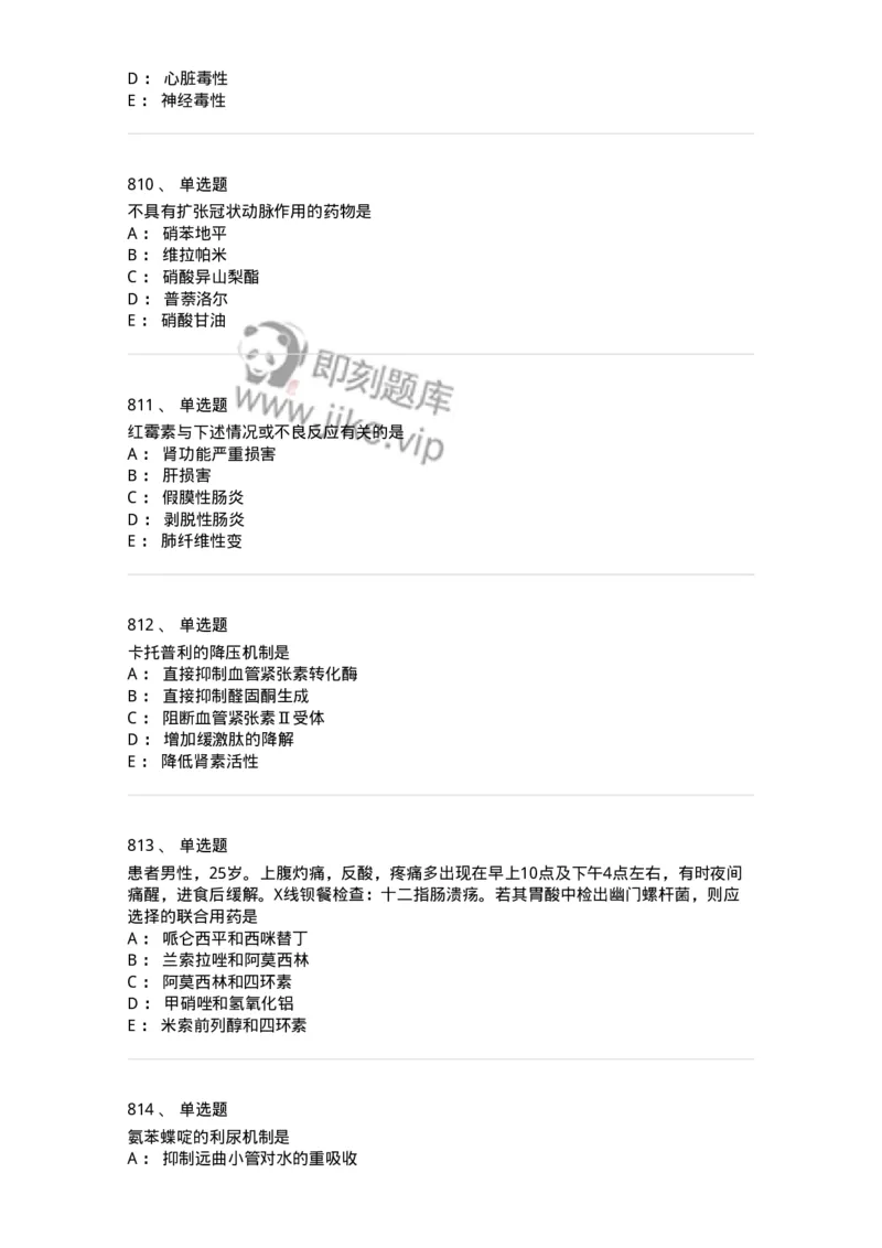 2811-药理学-137794_军队文职(1)_01.军队文职真题-专业课_（全）版本一（历年真题+章节练习+模拟题）_药学(军队文职)_章节练习_纯题目