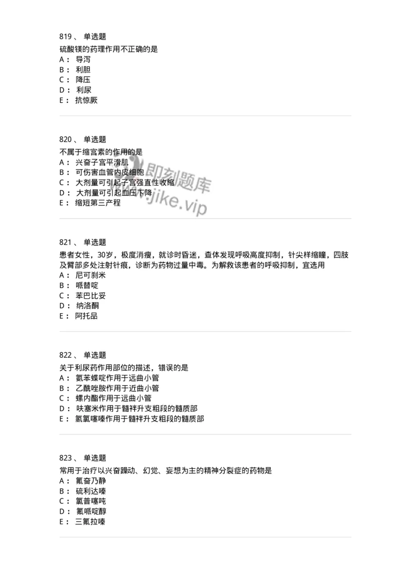 2811-药理学-137794_军队文职(1)_01.军队文职真题-专业课_（全）版本一（历年真题+章节练习+模拟题）_药学(军队文职)_章节练习_纯题目