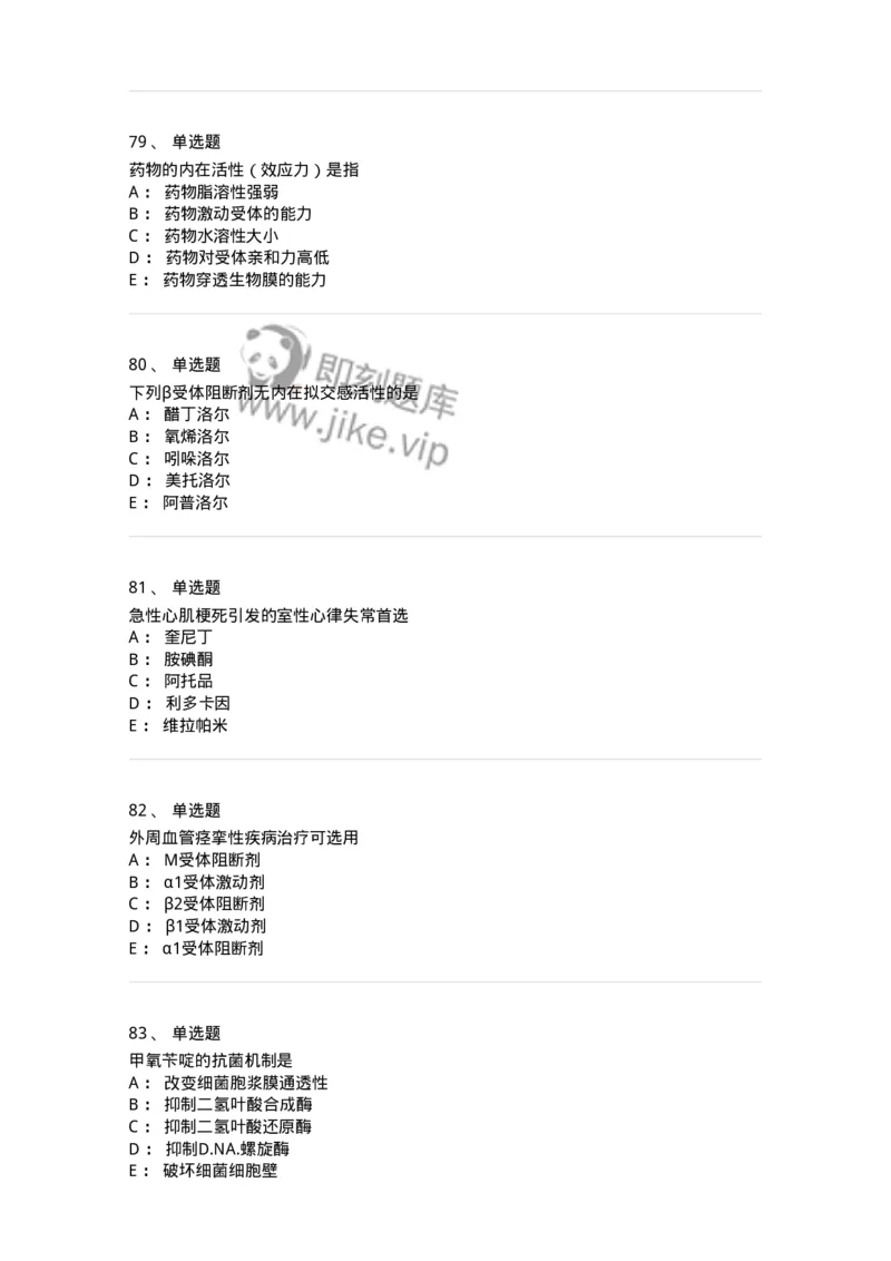 2811-药理学-137794_军队文职(1)_01.军队文职真题-专业课_（全）版本一（历年真题+章节练习+模拟题）_药学(军队文职)_章节练习_纯题目