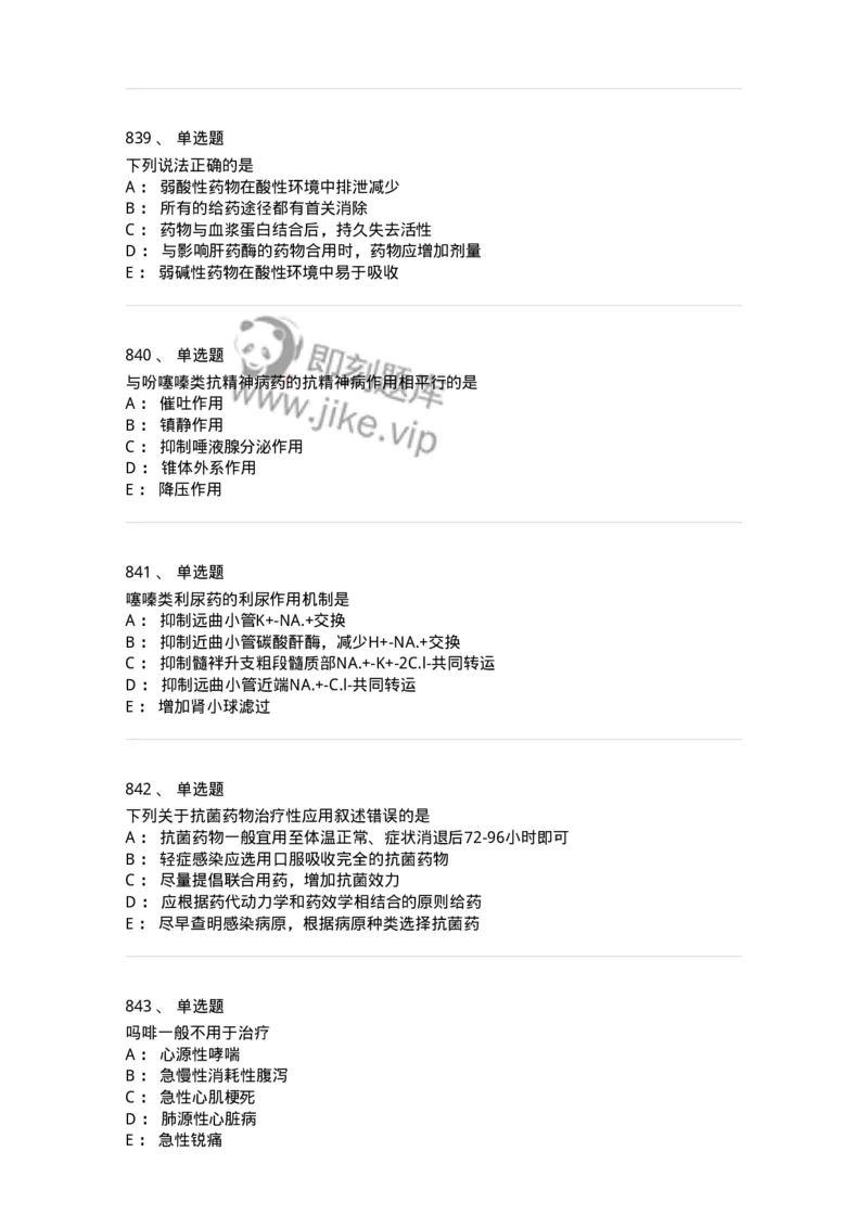 2811-药理学-137794_军队文职(1)_01.军队文职真题-专业课_（全）版本一（历年真题+章节练习+模拟题）_药学(军队文职)_章节练习_纯题目