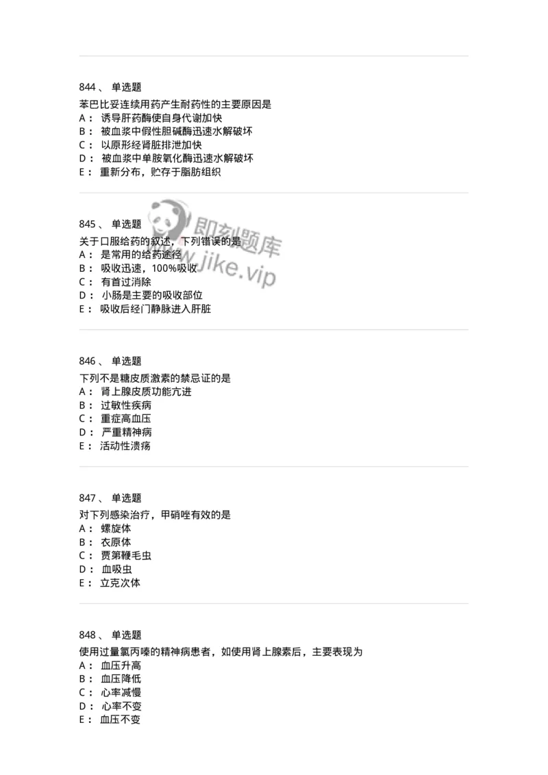 2811-药理学-137794_军队文职(1)_01.军队文职真题-专业课_（全）版本一（历年真题+章节练习+模拟题）_药学(军队文职)_章节练习_纯题目