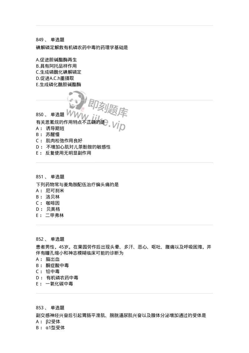 2811-药理学-137794_军队文职(1)_01.军队文职真题-专业课_（全）版本一（历年真题+章节练习+模拟题）_药学(军队文职)_章节练习_纯题目