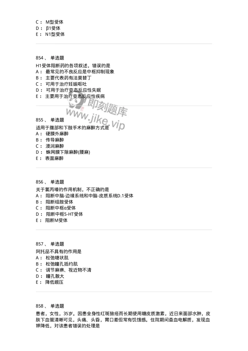 2811-药理学-137794_军队文职(1)_01.军队文职真题-专业课_（全）版本一（历年真题+章节练习+模拟题）_药学(军队文职)_章节练习_纯题目