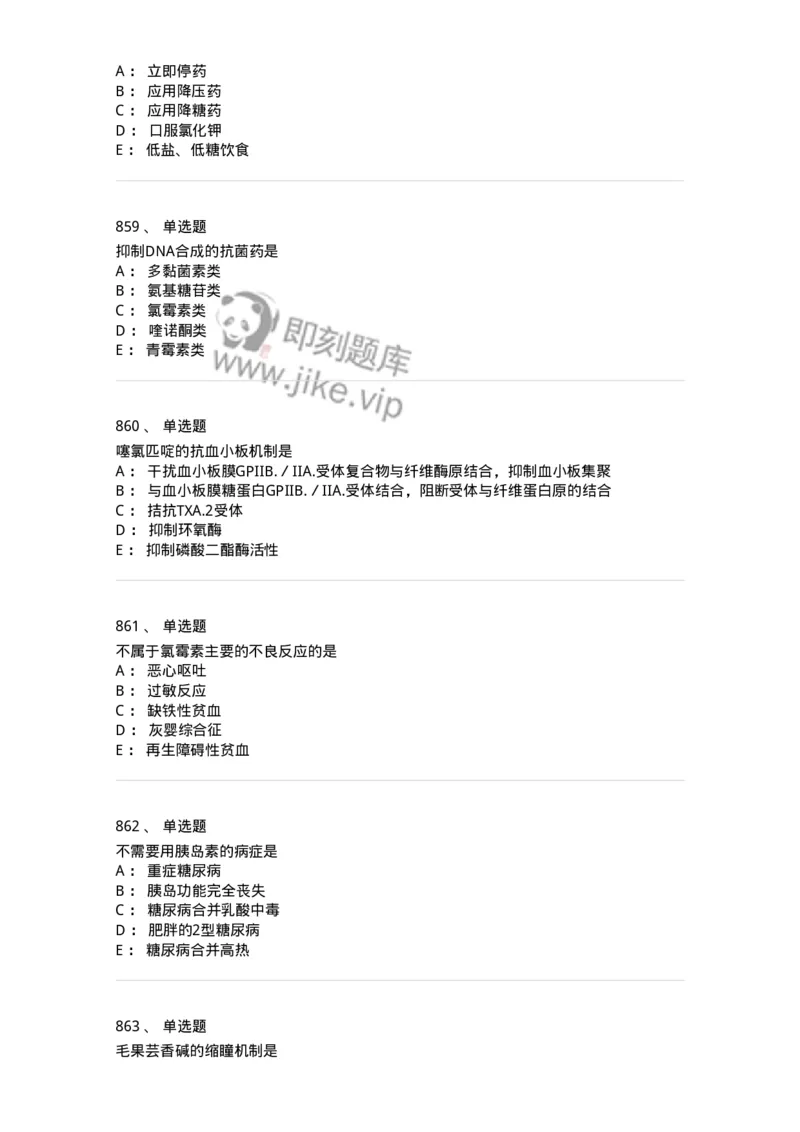 2811-药理学-137794_军队文职(1)_01.军队文职真题-专业课_（全）版本一（历年真题+章节练习+模拟题）_药学(军队文职)_章节练习_纯题目