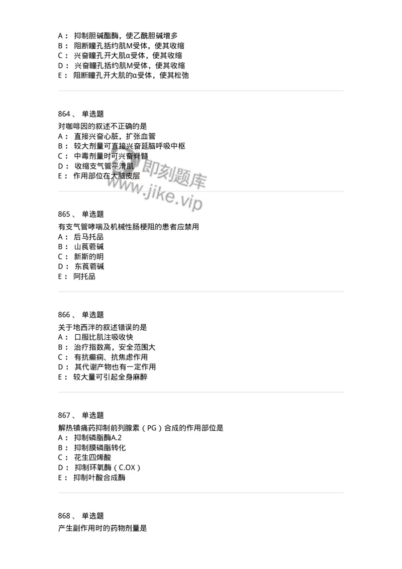 2811-药理学-137794_军队文职(1)_01.军队文职真题-专业课_（全）版本一（历年真题+章节练习+模拟题）_药学(军队文职)_章节练习_纯题目