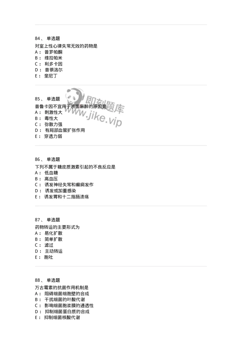 2811-药理学-137794_军队文职(1)_01.军队文职真题-专业课_（全）版本一（历年真题+章节练习+模拟题）_药学(军队文职)_章节练习_纯题目