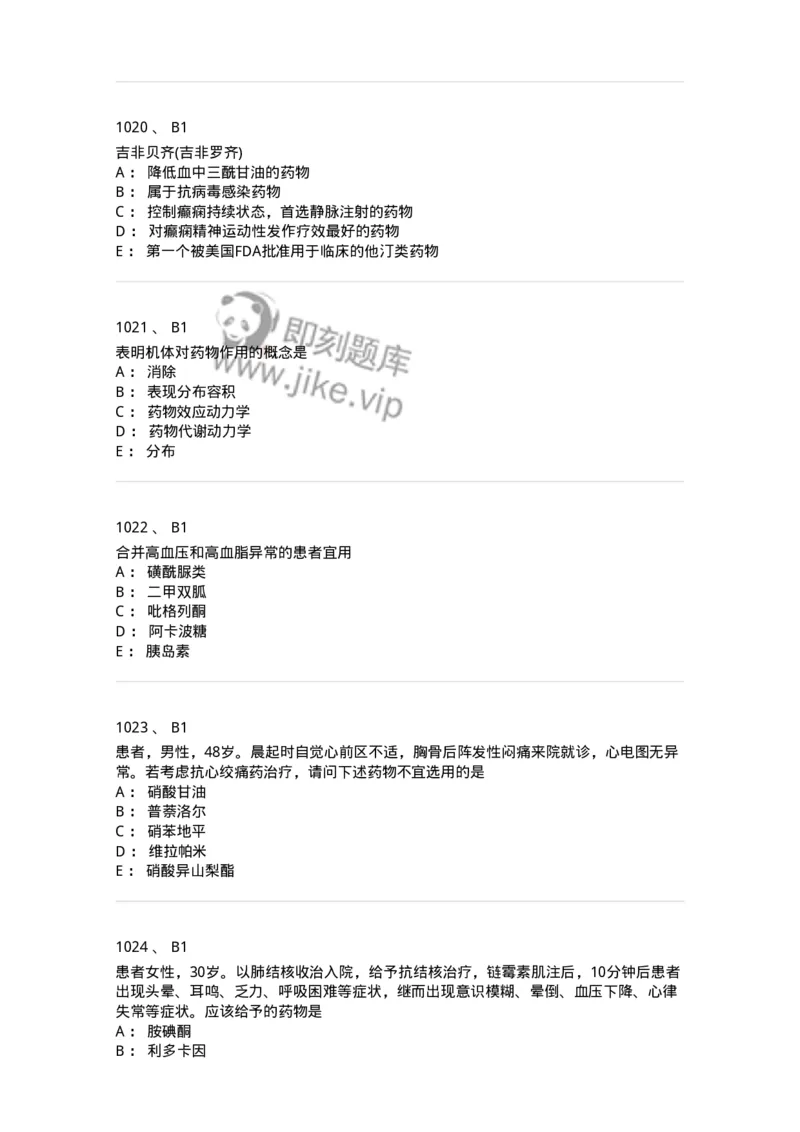 2811-药理学-137794_军队文职(1)_01.军队文职真题-专业课_（全）版本一（历年真题+章节练习+模拟题）_药学(军队文职)_章节练习_纯题目