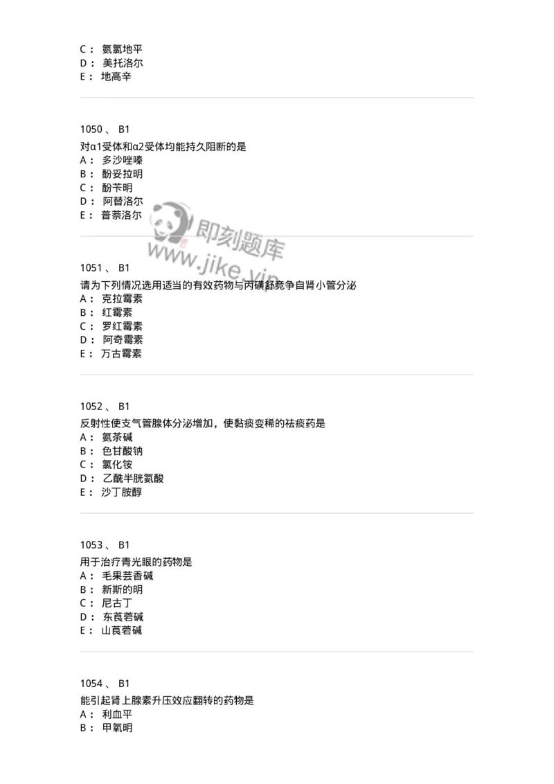 2811-药理学-137794_军队文职(1)_01.军队文职真题-专业课_（全）版本一（历年真题+章节练习+模拟题）_药学(军队文职)_章节练习_纯题目