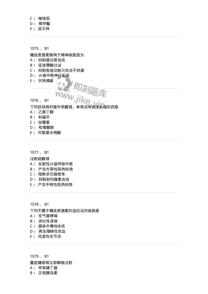 2811-药理学-137794_军队文职(1)_01.军队文职真题-专业课_（全）版本一（历年真题+章节练习+模拟题）_药学(军队文职)_章节练习_纯题目