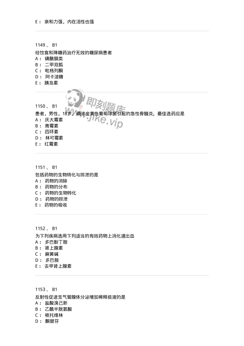 2811-药理学-137794_军队文职(1)_01.军队文职真题-专业课_（全）版本一（历年真题+章节练习+模拟题）_药学(军队文职)_章节练习_纯题目