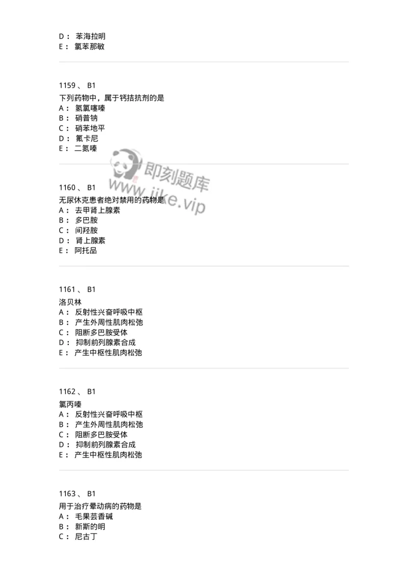 2811-药理学-137794_军队文职(1)_01.军队文职真题-专业课_（全）版本一（历年真题+章节练习+模拟题）_药学(军队文职)_章节练习_纯题目