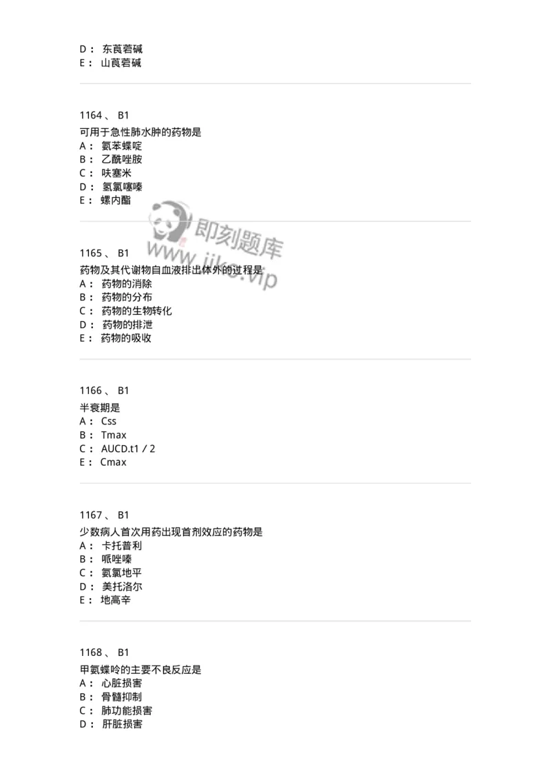 2811-药理学-137794_军队文职(1)_01.军队文职真题-专业课_（全）版本一（历年真题+章节练习+模拟题）_药学(军队文职)_章节练习_纯题目