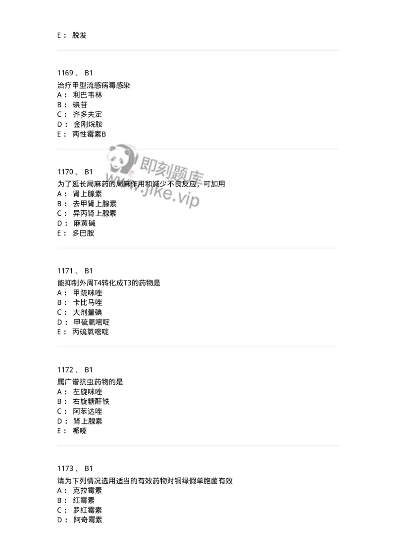 2811-药理学-137794_军队文职(1)_01.军队文职真题-专业课_（全）版本一（历年真题+章节练习+模拟题）_药学(军队文职)_章节练习_纯题目