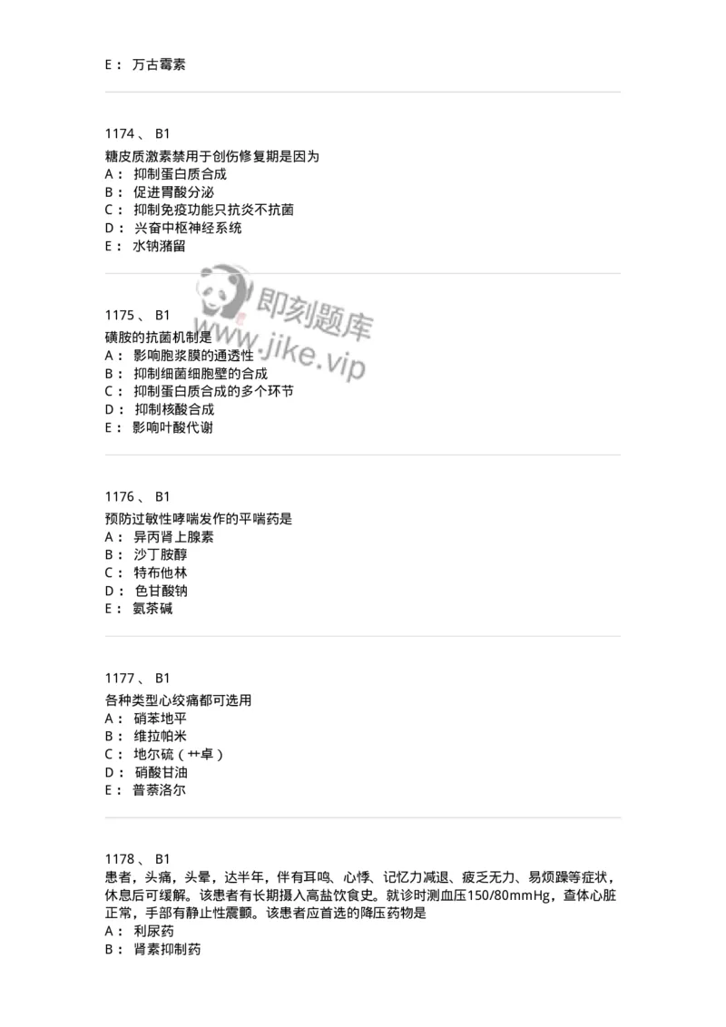 2811-药理学-137794_军队文职(1)_01.军队文职真题-专业课_（全）版本一（历年真题+章节练习+模拟题）_药学(军队文职)_章节练习_纯题目