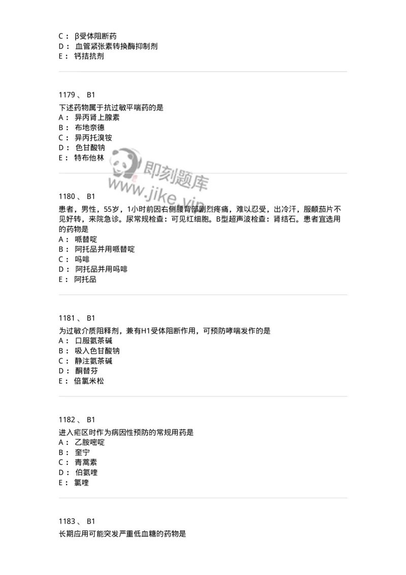 2811-药理学-137794_军队文职(1)_01.军队文职真题-专业课_（全）版本一（历年真题+章节练习+模拟题）_药学(军队文职)_章节练习_纯题目