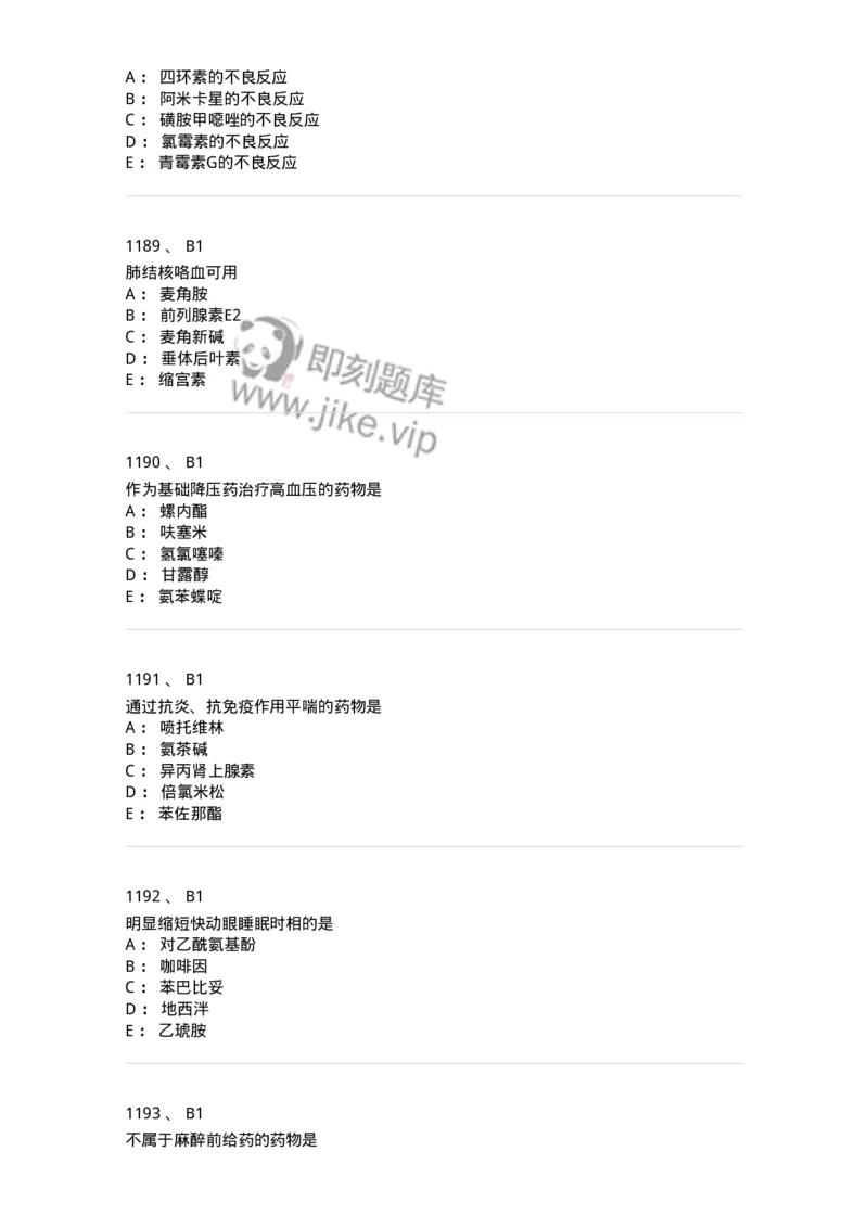 2811-药理学-137794_军队文职(1)_01.军队文职真题-专业课_（全）版本一（历年真题+章节练习+模拟题）_药学(军队文职)_章节练习_纯题目