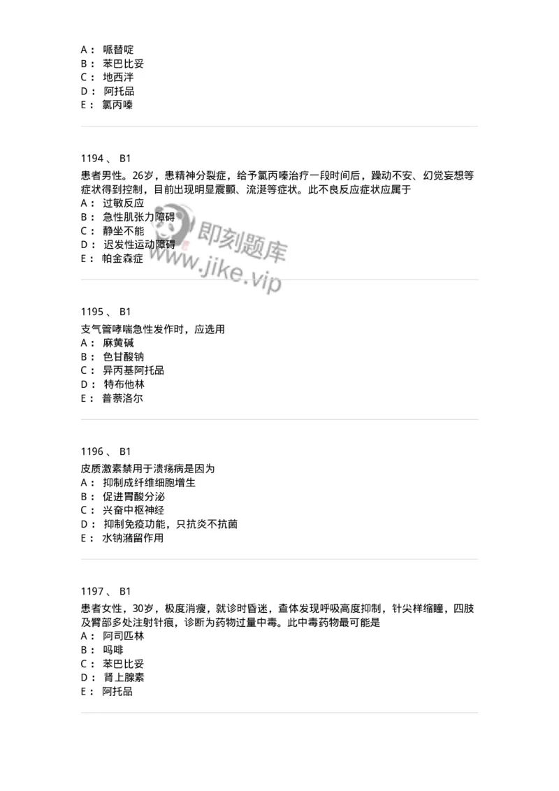 2811-药理学-137794_军队文职(1)_01.军队文职真题-专业课_（全）版本一（历年真题+章节练习+模拟题）_药学(军队文职)_章节练习_纯题目