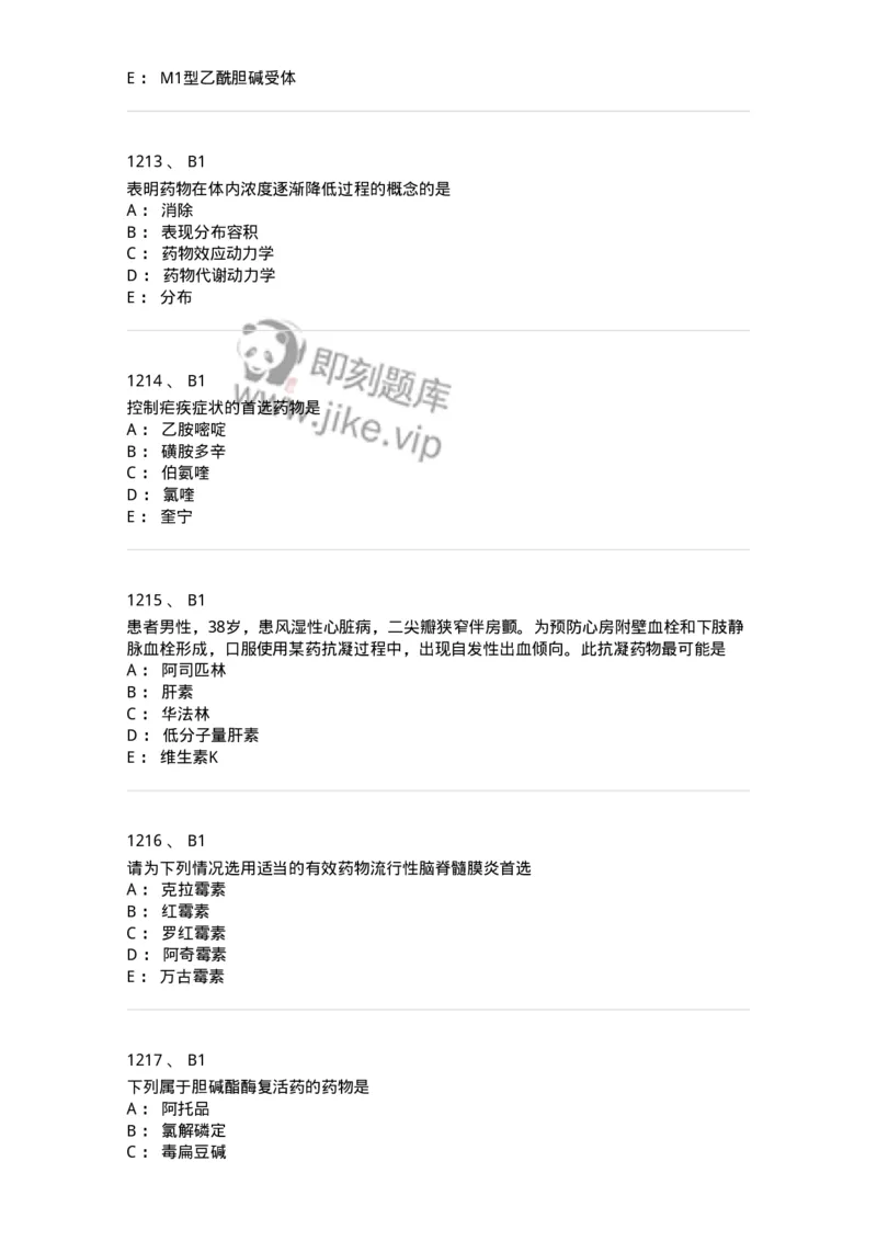2811-药理学-137794_军队文职(1)_01.军队文职真题-专业课_（全）版本一（历年真题+章节练习+模拟题）_药学(军队文职)_章节练习_纯题目