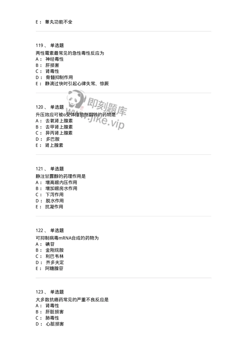 2811-药理学-137794_军队文职(1)_01.军队文职真题-专业课_（全）版本一（历年真题+章节练习+模拟题）_药学(军队文职)_章节练习_纯题目