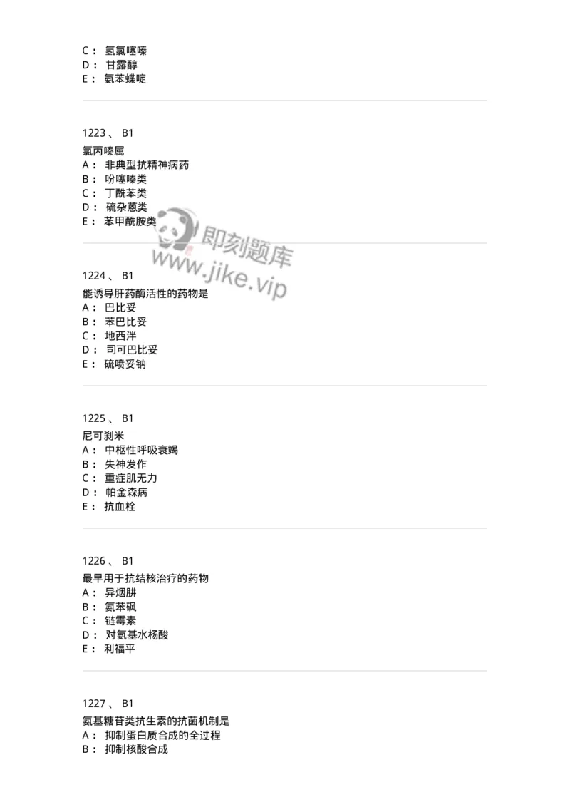 2811-药理学-137794_军队文职(1)_01.军队文职真题-专业课_（全）版本一（历年真题+章节练习+模拟题）_药学(军队文职)_章节练习_纯题目