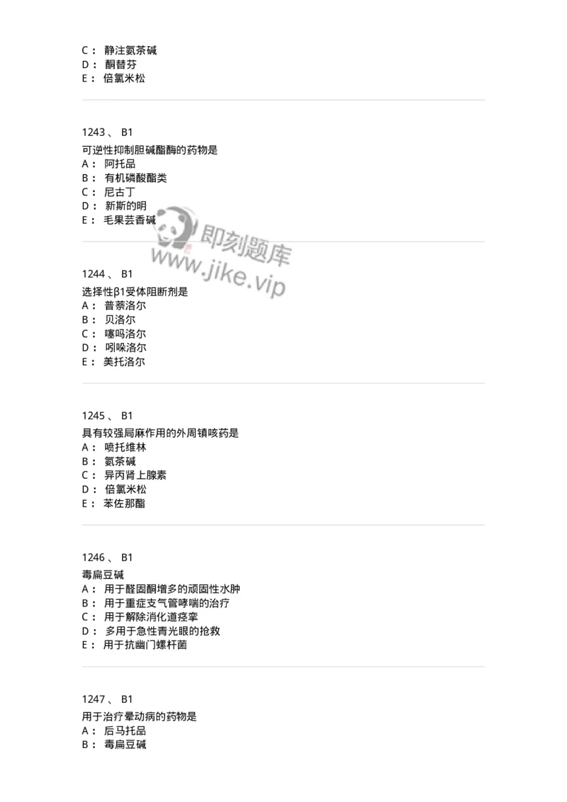 2811-药理学-137794_军队文职(1)_01.军队文职真题-专业课_（全）版本一（历年真题+章节练习+模拟题）_药学(军队文职)_章节练习_纯题目