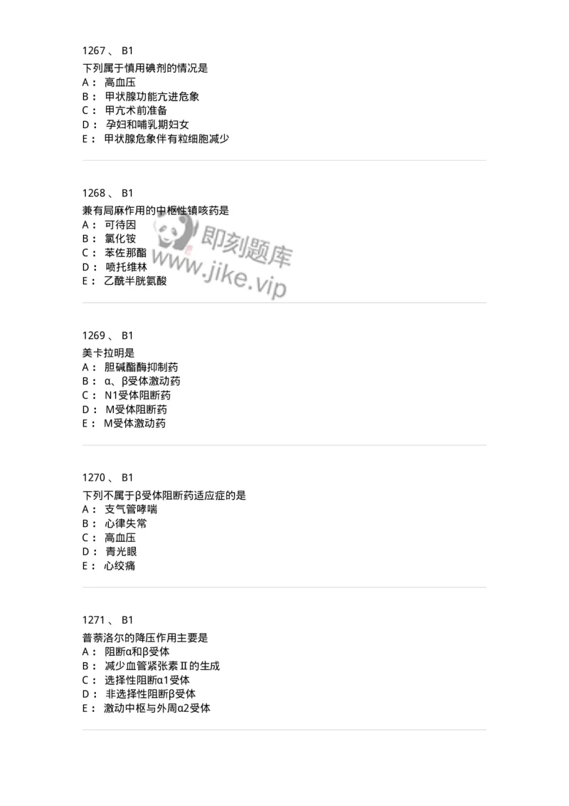 2811-药理学-137794_军队文职(1)_01.军队文职真题-专业课_（全）版本一（历年真题+章节练习+模拟题）_药学(军队文职)_章节练习_纯题目