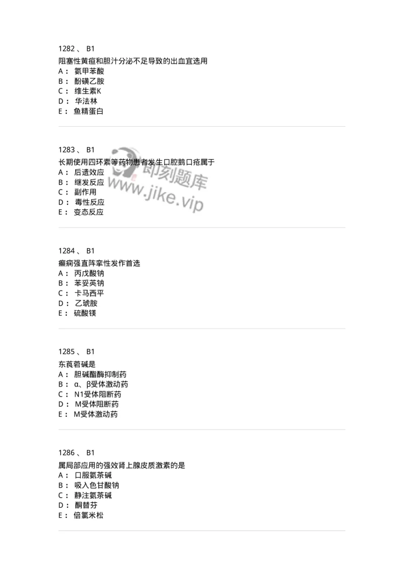 2811-药理学-137794_军队文职(1)_01.军队文职真题-专业课_（全）版本一（历年真题+章节练习+模拟题）_药学(军队文职)_章节练习_纯题目