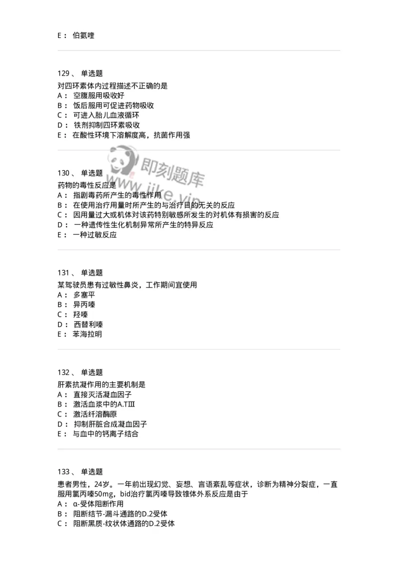 2811-药理学-137794_军队文职(1)_01.军队文职真题-专业课_（全）版本一（历年真题+章节练习+模拟题）_药学(军队文职)_章节练习_纯题目