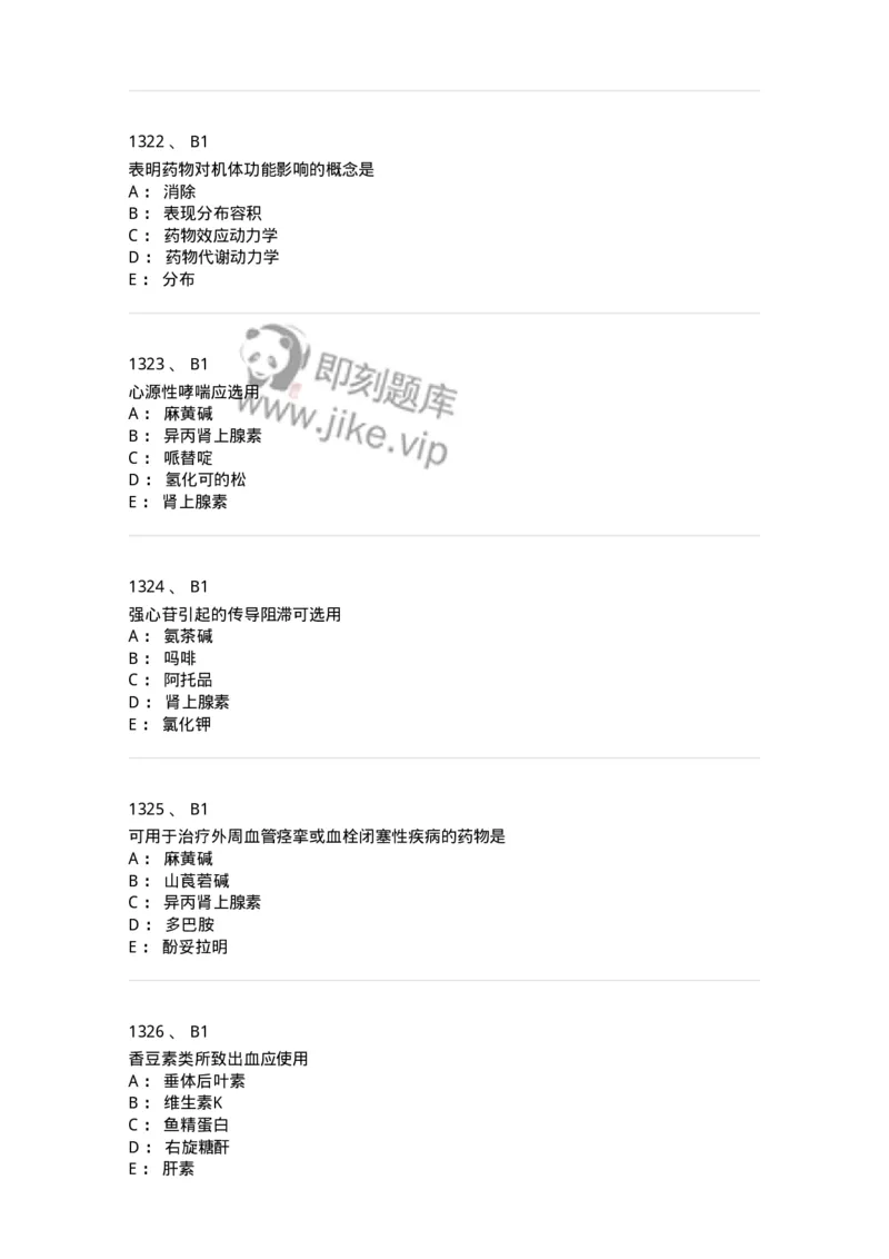 2811-药理学-137794_军队文职(1)_01.军队文职真题-专业课_（全）版本一（历年真题+章节练习+模拟题）_药学(军队文职)_章节练习_纯题目