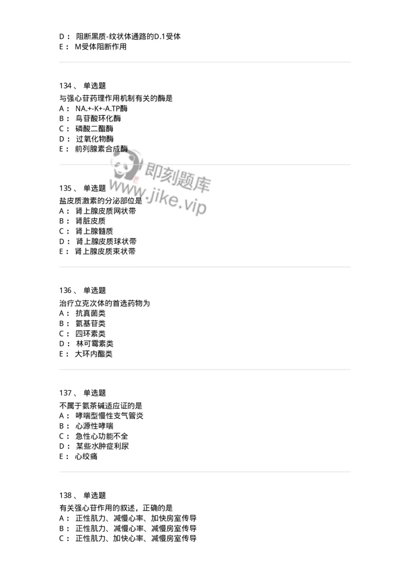 2811-药理学-137794_军队文职(1)_01.军队文职真题-专业课_（全）版本一（历年真题+章节练习+模拟题）_药学(军队文职)_章节练习_纯题目