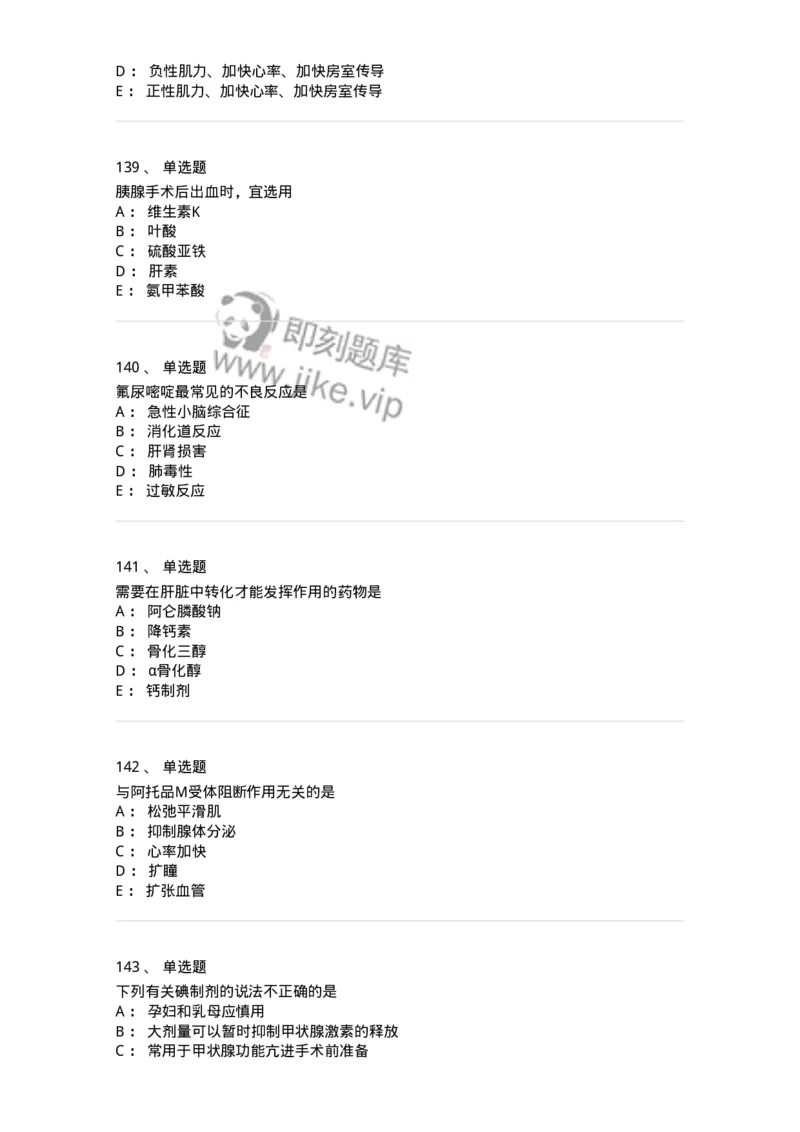 2811-药理学-137794_军队文职(1)_01.军队文职真题-专业课_（全）版本一（历年真题+章节练习+模拟题）_药学(军队文职)_章节练习_纯题目