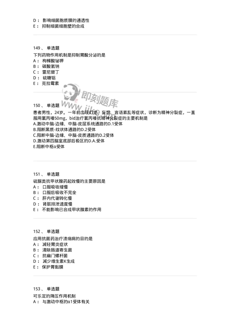 2811-药理学-137794_军队文职(1)_01.军队文职真题-专业课_（全）版本一（历年真题+章节练习+模拟题）_药学(军队文职)_章节练习_纯题目