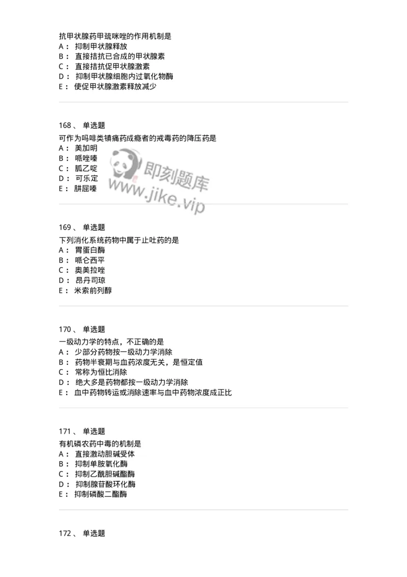 2811-药理学-137794_军队文职(1)_01.军队文职真题-专业课_（全）版本一（历年真题+章节练习+模拟题）_药学(军队文职)_章节练习_纯题目