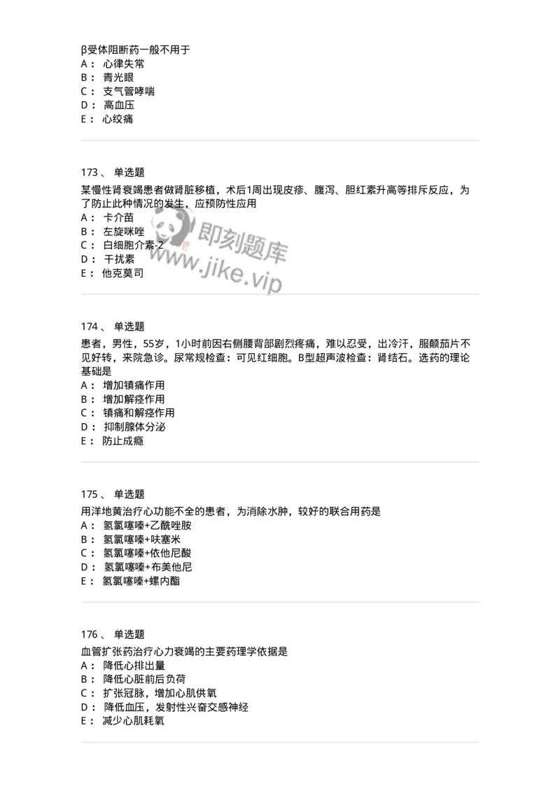 2811-药理学-137794_军队文职(1)_01.军队文职真题-专业课_（全）版本一（历年真题+章节练习+模拟题）_药学(军队文职)_章节练习_纯题目