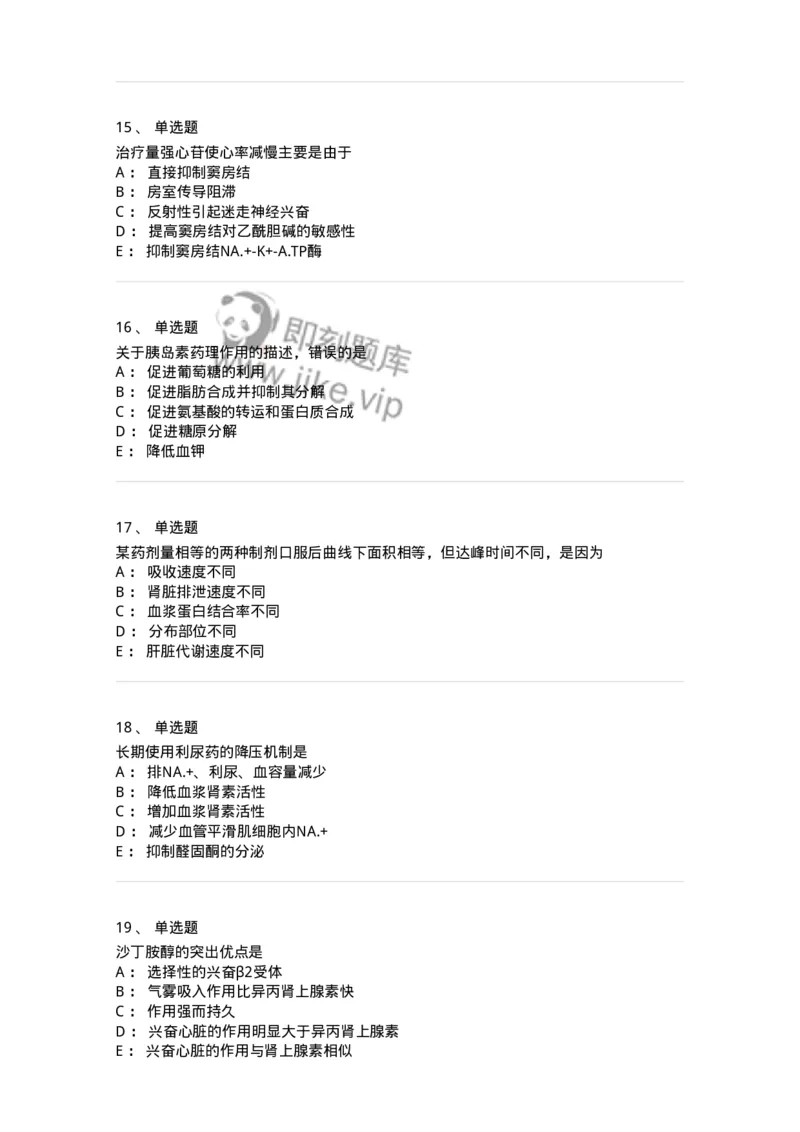 2811-药理学-137794_军队文职(1)_01.军队文职真题-专业课_（全）版本一（历年真题+章节练习+模拟题）_药学(军队文职)_章节练习_纯题目