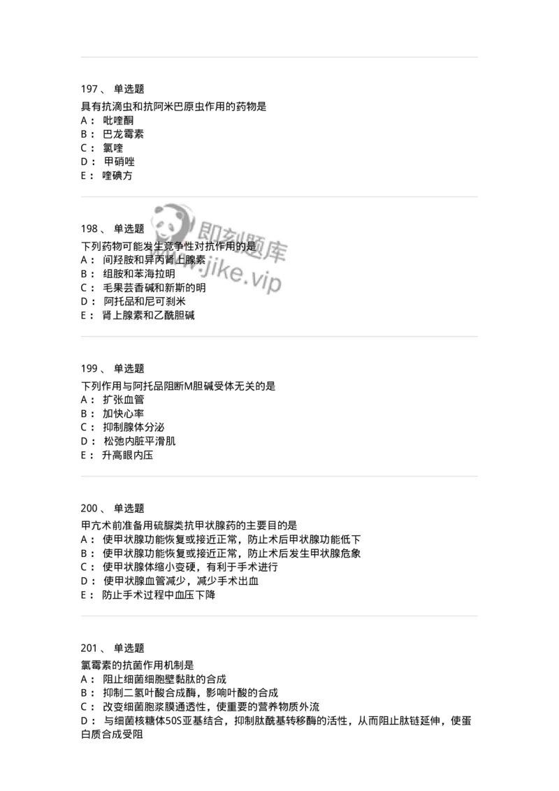 2811-药理学-137794_军队文职(1)_01.军队文职真题-专业课_（全）版本一（历年真题+章节练习+模拟题）_药学(军队文职)_章节练习_纯题目