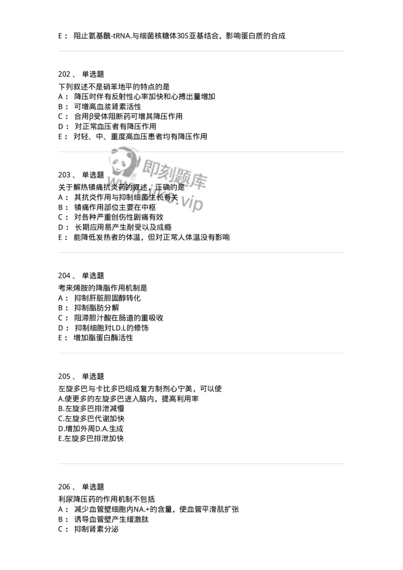 2811-药理学-137794_军队文职(1)_01.军队文职真题-专业课_（全）版本一（历年真题+章节练习+模拟题）_药学(军队文职)_章节练习_纯题目