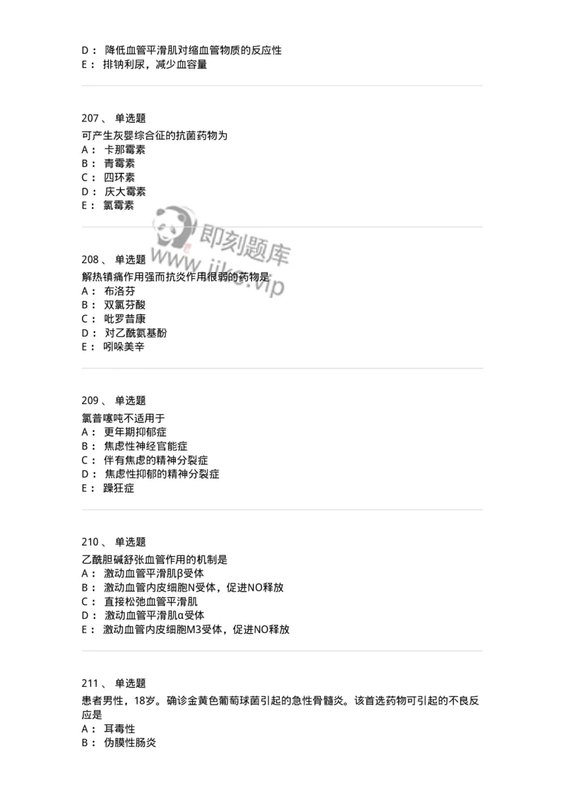 2811-药理学-137794_军队文职(1)_01.军队文职真题-专业课_（全）版本一（历年真题+章节练习+模拟题）_药学(军队文职)_章节练习_纯题目