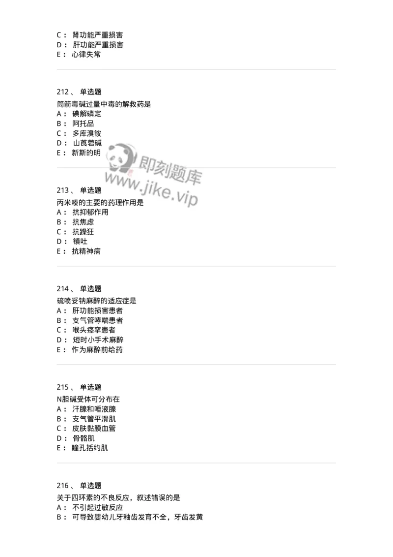 2811-药理学-137794_军队文职(1)_01.军队文职真题-专业课_（全）版本一（历年真题+章节练习+模拟题）_药学(军队文职)_章节练习_纯题目