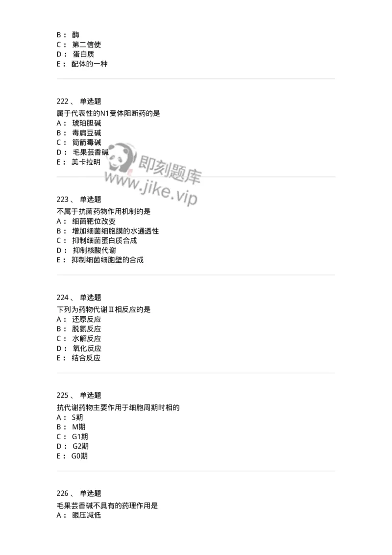 2811-药理学-137794_军队文职(1)_01.军队文职真题-专业课_（全）版本一（历年真题+章节练习+模拟题）_药学(军队文职)_章节练习_纯题目
