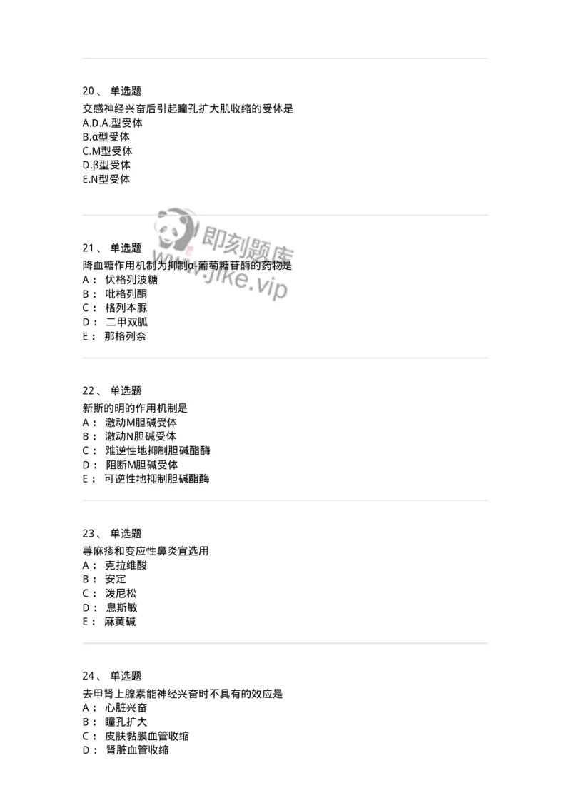 2811-药理学-137794_军队文职(1)_01.军队文职真题-专业课_（全）版本一（历年真题+章节练习+模拟题）_药学(军队文职)_章节练习_纯题目