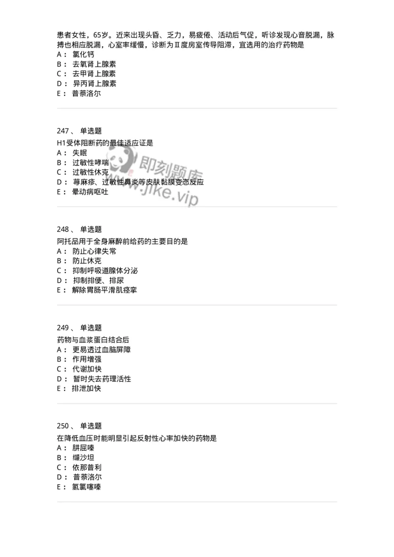 2811-药理学-137794_军队文职(1)_01.军队文职真题-专业课_（全）版本一（历年真题+章节练习+模拟题）_药学(军队文职)_章节练习_纯题目