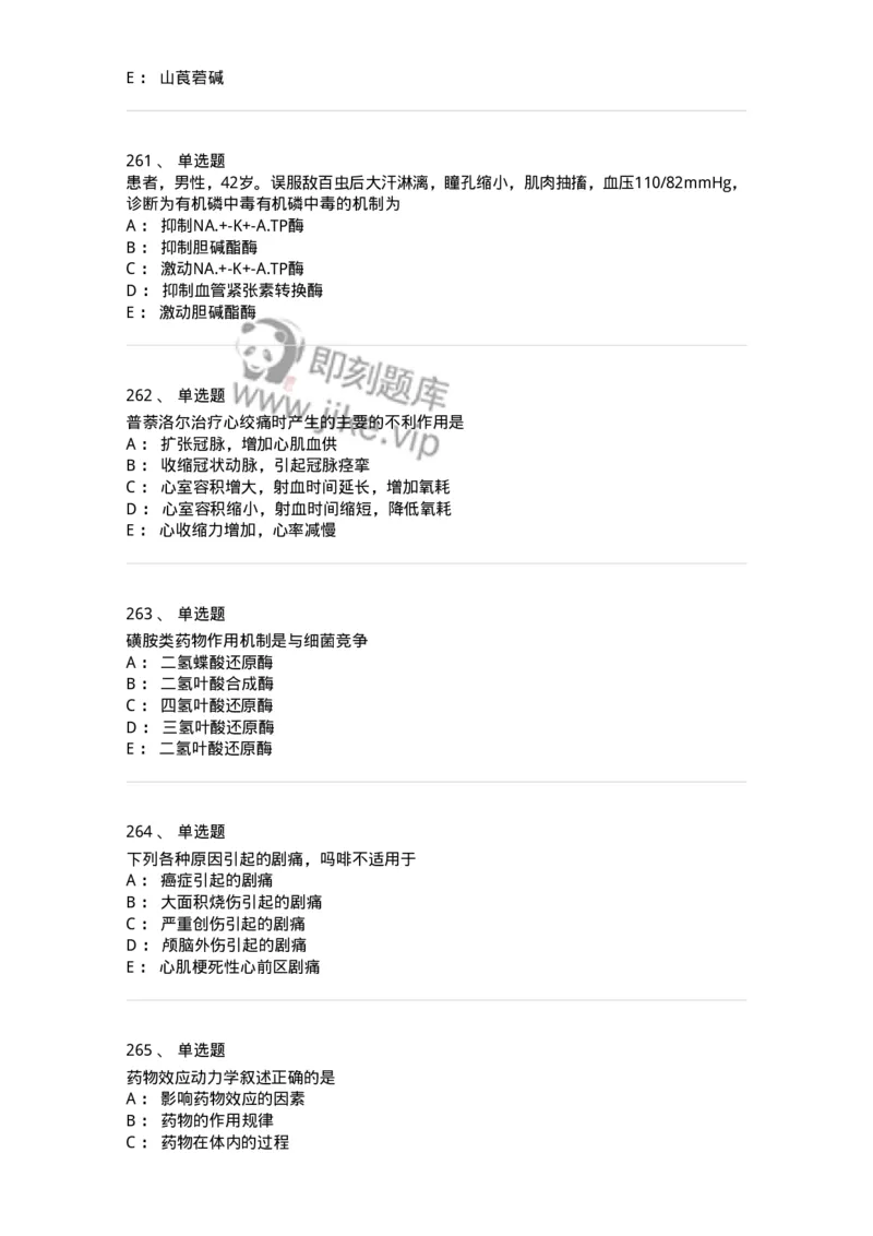 2811-药理学-137794_军队文职(1)_01.军队文职真题-专业课_（全）版本一（历年真题+章节练习+模拟题）_药学(军队文职)_章节练习_纯题目