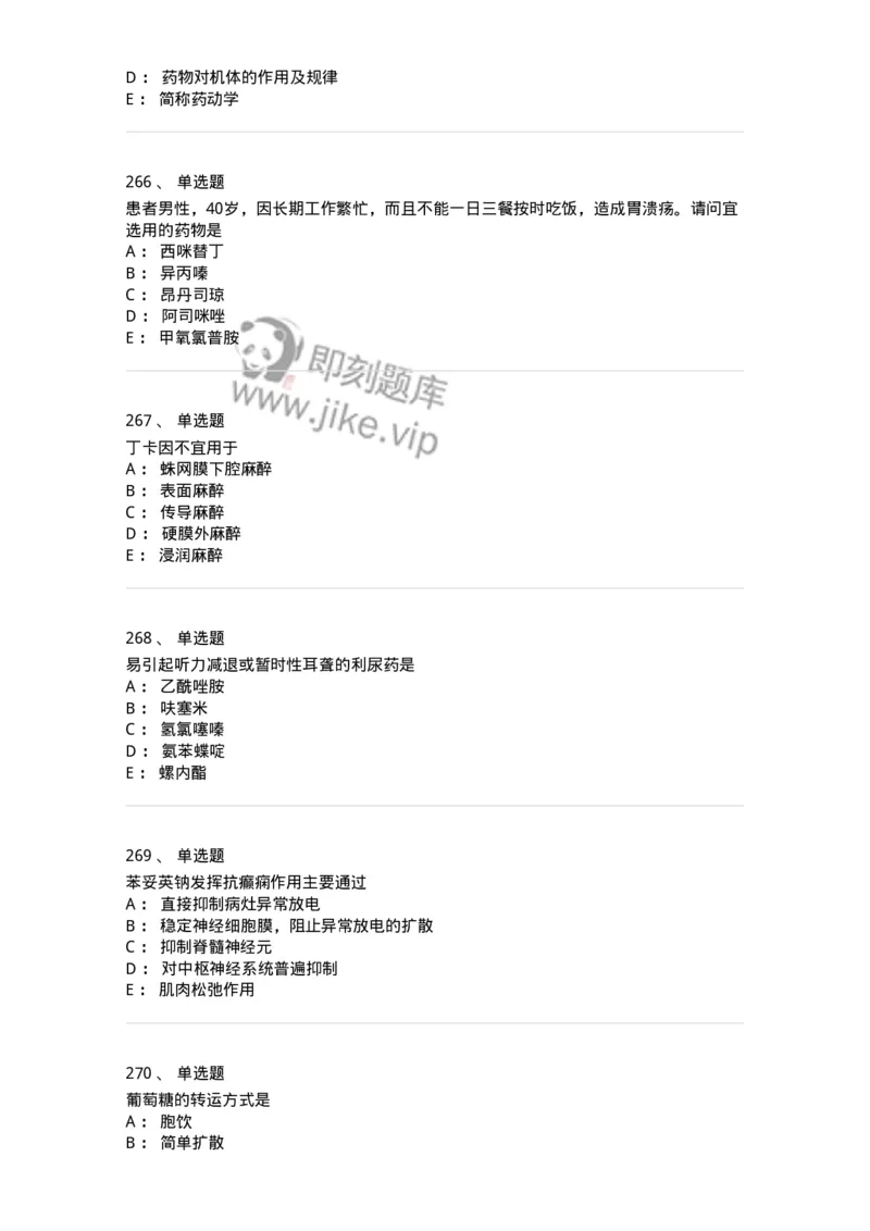 2811-药理学-137794_军队文职(1)_01.军队文职真题-专业课_（全）版本一（历年真题+章节练习+模拟题）_药学(军队文职)_章节练习_纯题目