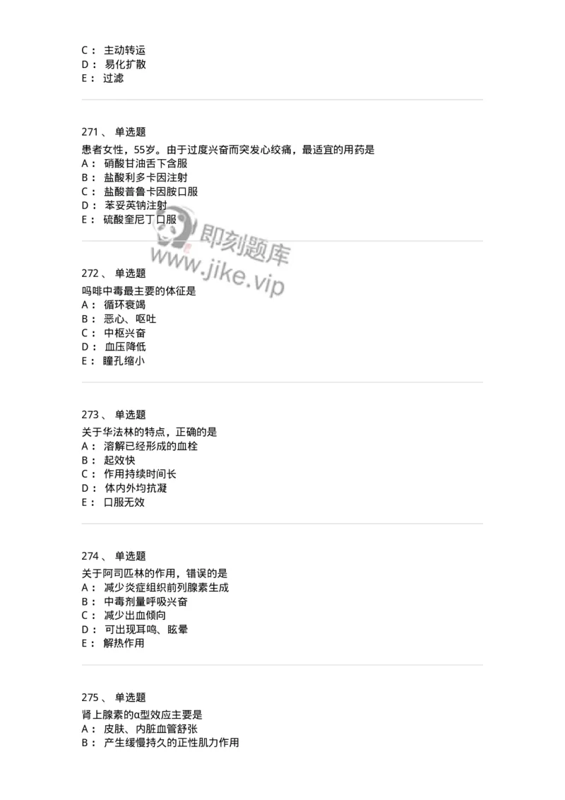 2811-药理学-137794_军队文职(1)_01.军队文职真题-专业课_（全）版本一（历年真题+章节练习+模拟题）_药学(军队文职)_章节练习_纯题目